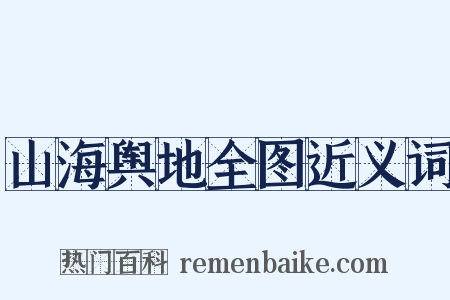 山海舆地全图近义词是什么意思的图片